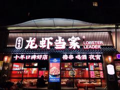 -龙虾当家·大排档(红谷滩五中店)