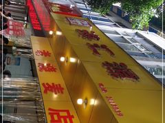 -海汇源老烧麦店(东大街总店)