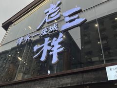 -老三样·旧食新味(万寿宫店)