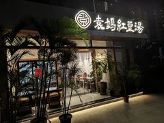 -袁妈红豆汤(重庆总店)
