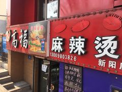 门面-高福麻辣烫(新阳店)
