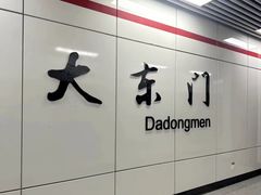 -大东门(地铁站)