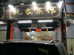 门面-蚝家菜馆(沙井店)