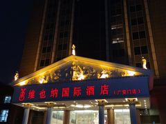 -博雅渔港·融合菜(维也纳国际大酒店)