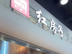 -红房子西点(汇联商厦天钥桥路店)