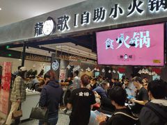 门面-龍歌自助小火锅(李沧丽达店)