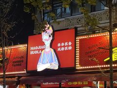 -冒椒火辣(奎星楼街店)