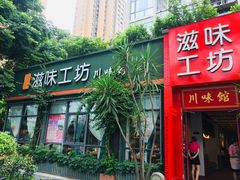 门面-滋味工坊中餐厅(高新区店)