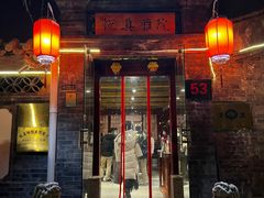 门面-悦真雅院·四合院·清真私房菜(雍和宫店)