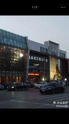 -鑫淼餐饮娱乐中心(江东街店)