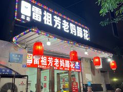 门面-雷祖芳老妈蹄花店
