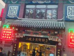 门面-清真·二嫂子煎饼果子(鼓楼旗舰形象店)