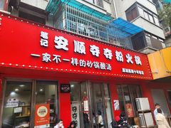 -笔记安顺夺夺粉火锅