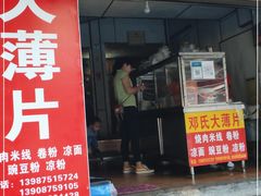 门面-邓氏大薄片