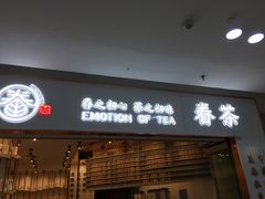 门面-眷茶臻选(中原万达店)