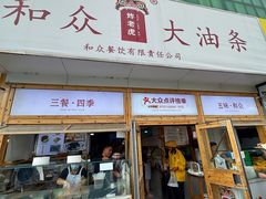 -和众大油条(维明路店)