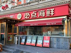 -必点海鲜·海肠捞饭·鲅鱼水饺(滨江道店)