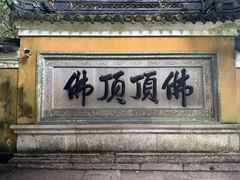 -普陀山慧济禅寺