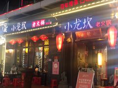 -小龙坎火锅(总店)