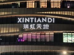 -瑞虹新天地月亮湾