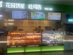 -花园饼屋·吐司蛋糕面包(星海店)