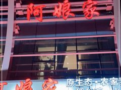 -阿娘家·原生态农家菜(国顺东路店)