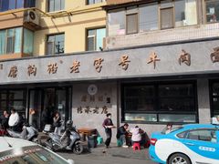 -清真磨沟沿老字号牛肉面(总店)
