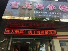 -宫品海参专卖店(黄浦老西门店)