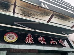 -鼎顺小吃(吴山名楼店)