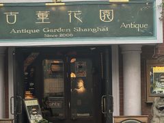 -古董花园(思南路42弄小区店)