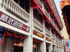 门面-老通城豆皮大王(吉庆街店)