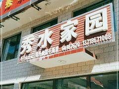 -秀水家园农家院住宿团建(石林峡店)