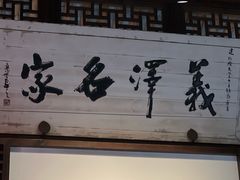 -江南第一家