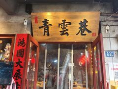 -青云巷·地道湖北菜·武昌鱼(黄鹤楼店)