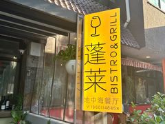 -PengLai 蓬莱(建外大街店)
