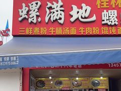 -螺满地螺丝粉