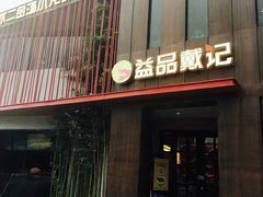 -戴记龙虾(天泽街店)