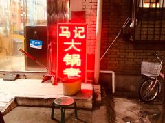 门面-马记大锅煮(总店)