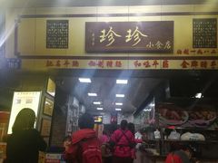 门面-珍珍小食店(西华路店)