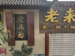 -老来福·非遗酸汤兔(凯旋路店)