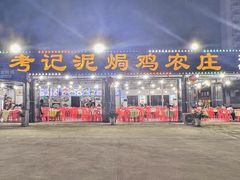 -考记泥焗鸡农庄·海鲜(北洛秘境店)