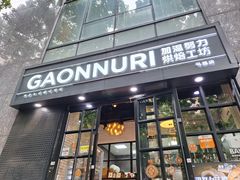 -GAONNURI加温努力(马场店)
