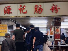 -源记肠粉(华贵路店)