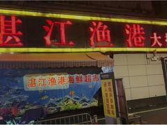 -湛江渔港·大排档(乐园路总店)