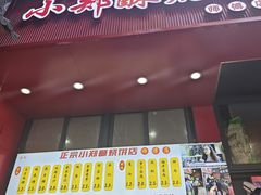 -朱记小郑酥烧饼(建康路店)