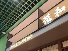 -花和寿喜烧·三文鱼自助专门店(光屿城店)