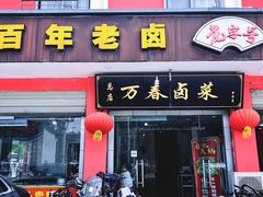 -万春卤菜(天乡后街步行街店)