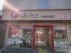 -李先生牛肉面大王(北京北医三院店)