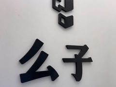 门面-么子烤肉(化龙池店)