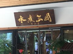 门面-水煮三国·川鲁江湖菜(香山店)